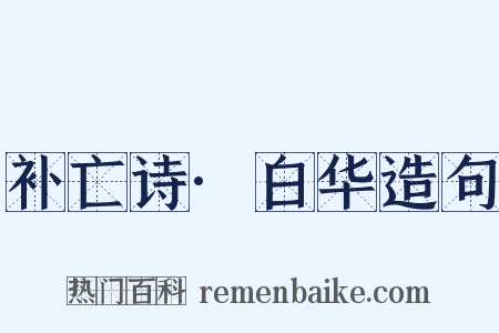 补亡诗·白华造句是什么意思的图片
